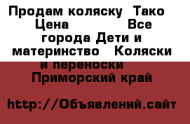 Продам коляску “Тако“ › Цена ­ 12 000 - Все города Дети и материнство » Коляски и переноски   . Приморский край